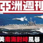 Vers un conflit sino-américain armé en mer de Chine méridionale ?