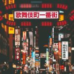 Shinjuku Tokyo - Les 10 Activités À Ne Pas Rater Dans Ce Quartier Animé
